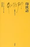 印欧語 (文庫クセジュ)