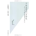アホ大学のバカ学生　グローバル人材と就活迷子のあいだ (光文社新書)