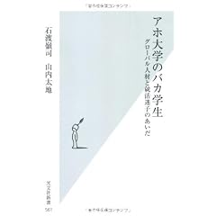 アホ大学のバカ学生　グローバル人材と就活迷子のあいだ (光文社新書)