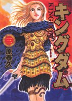 Kingdom (キングダム) Volume  3