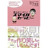 笑えばハッピー スマイルセラピー 口角10度アップであなたの人生こんなに変わる