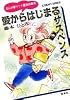 愛からはじまるサスペンス―まんが家マリナ最初の事件 (集英社文庫―コバルト・シリーズ)