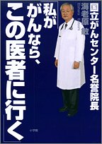 私ががんなら、この医者に行く