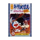 映画ドラえもん のび太のパラレル西遊記 [DVD]