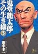 鬼堂龍太郎・その生き様 3 (ヤングジャンプコミックス BJ)