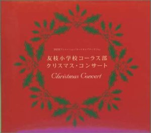カードキャプターさくら「友枝小学校コーラス部クリスマスコンサート」 TVサントラ 大道寺知世 友枝小学校コーラス部 吉田孝古麿 大川七瀬 貴三優大 松宮恭子 根岸貴幸 松本花奈 浜口史郎