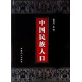 中国民族人口(4)(中国語)