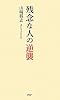 残念な人の逆襲