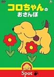コロちゃんのおさんぽ [DVD]