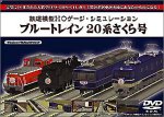 鉄道模型HOゲージ・シミュレーション ~ブルートレイン 20系さくら号~