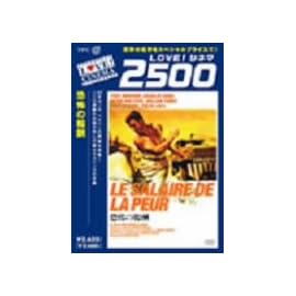 恐怖の報酬 [DVD]
