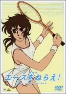 劇場版 エースをねらえ! [DVD]