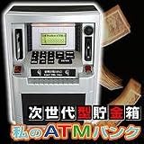 次世代型<strong>貯金箱</strong>　私のATMバンク