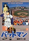 愛しのバットマン 1 (ビッグコミックス)