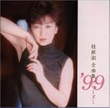 桂銀淑 - 全曲集’99 桂銀淑 - 全曲集’99
