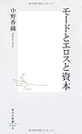 モードとエロスと資本 (集英社新書)