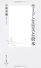 モードとエロスと資本 (集英社新書)