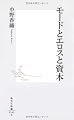 モードとエロスと資本 (集英社新書)