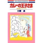 カレーの王子さま (花とゆめCOMICS―食欲魔人シリーズ)