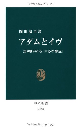 アダムとイヴ - 語り継がれる「中心の神話」 (中公新書)