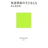 発達障害の子どもたち (講談社現代新書)
