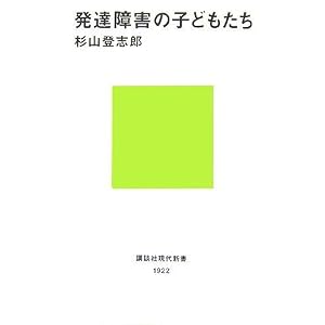 発達障害の子どもたち (講談社現代新書)
