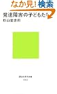 発達障害の子どもたち