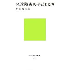 発達障害の子どもたち (講談社現代新書)