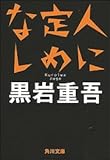 書評 人に定めなし by 有坂汀 書評 人に定めなし by 有坂汀