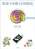 書評 駄菓子屋横丁の昭和史 by バニラ風味