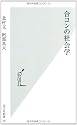 合コンの社会学 (光文社新書)