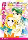 ｜花嫁を演じて (エメラルドコミックス ハーレクインシリーズ)