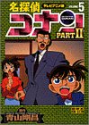 名探偵コナン―テレビアニメ版 (Part2-5) (少年サンデーコミックス―ビジュアルセレクション)