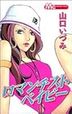 ロマンチストベイビー (マーガレットコミックス)-