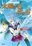 太陽の石 月の石 (コバルト文庫)