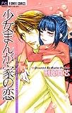 少女まんが家の恋 (フラワーコミックス)