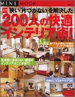 実例狭い片づかないを解決した200人の快適インテリア術!