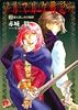 ノルマルク戦記 5 愛と哀しみの戦野 (ノルマルク戦記シリーズ) (集英社スーパーダッシュ文庫)
