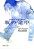 おいしいコーヒーのいれ方 (7) 坂の途中 (集英社文庫)