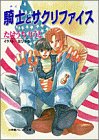 騎士(ナイト)とサクリファイス (パレット文庫)