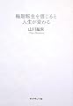 輪廻転生を信じると人生が変わる