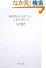輪廻転生を信じると人生が変わる