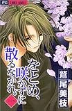 をとめ、咲かずに散るなかれ 1 (フラワーコミックス)