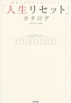 「人生リセット」カタログ―明日への勇気が湧いてくる 新たな生き甲斐に出会いもう一つの人生を選択した12人のケーススタディ