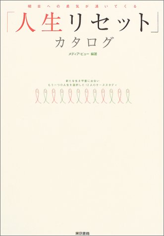 Cover image : 「人生リセット」カタログ―明日への勇気が湧いてくる 新たな生き甲斐に出会いもう一つの人生を選択した12人のケーススタディ