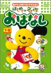 はじめての名作 おはなし下巻 [DVD]