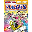 学研デジタル ドリル6年生