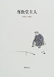尊魚堂主人―井伏さんを偲ぶ