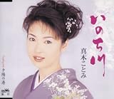 真木ことみ - いのち川 真木ことみ - いのち川