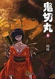 鬼切丸 5 (小学館文庫 くF 5)